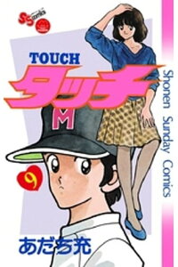 楽天kobo電子書籍ストア タッチ 完全復刻版 9 あだち充 楽天kobo電子書籍ストア タッチ 完全復刻版 9 あだち充